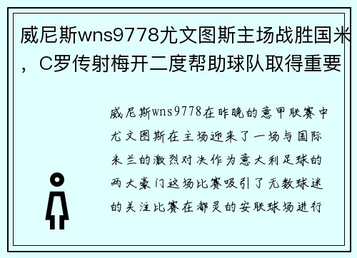 威尼斯wns9778尤文图斯主场战胜国米，C罗传射梅开二度帮助球队取得重要胜利