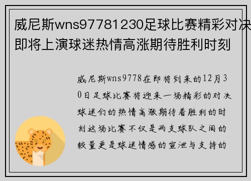 威尼斯wns97781230足球比赛精彩对决即将上演球迷热情高涨期待胜利时刻