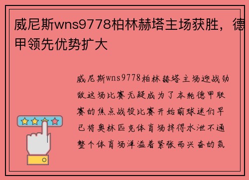 威尼斯wns9778柏林赫塔主场获胜，德甲领先优势扩大