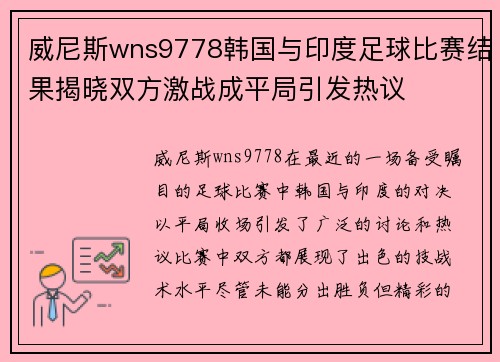 威尼斯wns9778韩国与印度足球比赛结果揭晓双方激战成平局引发热议