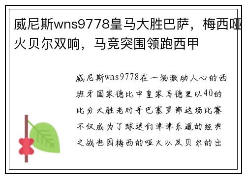 威尼斯wns9778皇马大胜巴萨，梅西哑火贝尔双响，马竞突围领跑西甲