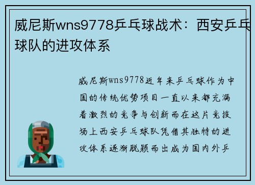威尼斯wns9778乒乓球战术：西安乒乓球队的进攻体系