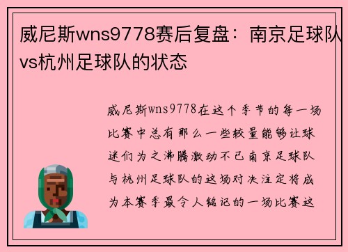 威尼斯wns9778赛后复盘：南京足球队vs杭州足球队的状态