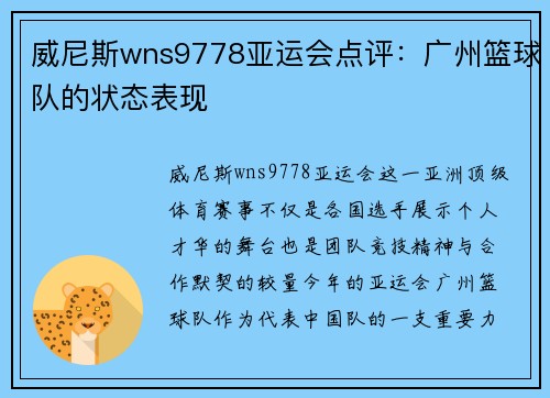 威尼斯wns9778亚运会点评：广州篮球队的状态表现