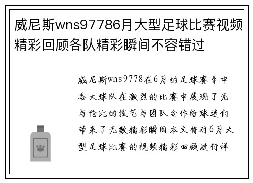 威尼斯wns97786月大型足球比赛视频精彩回顾各队精彩瞬间不容错过