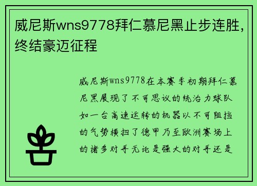 威尼斯wns9778拜仁慕尼黑止步连胜，终结豪迈征程