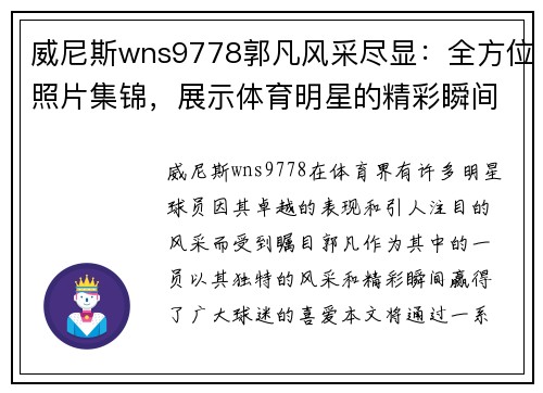 威尼斯wns9778郭凡风采尽显：全方位照片集锦，展示体育明星的精彩瞬间