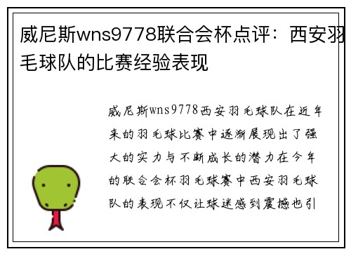 威尼斯wns9778联合会杯点评：西安羽毛球队的比赛经验表现