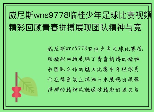 威尼斯wns9778临桂少年足球比赛视频精彩回顾青春拼搏展现团队精神与竞技魅力