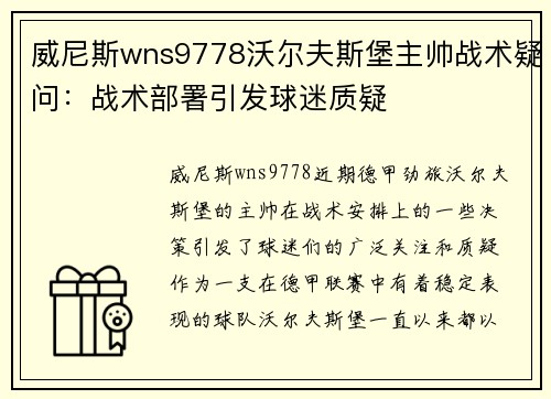 威尼斯wns9778沃尔夫斯堡主帅战术疑问：战术部署引发球迷质疑