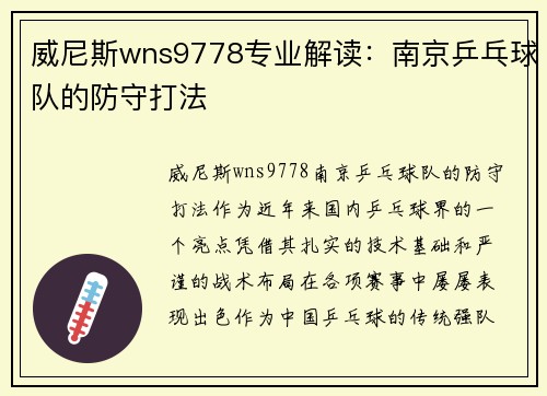 威尼斯wns9778专业解读：南京乒乓球队的防守打法