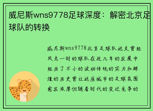 威尼斯wns9778足球深度：解密北京足球队的转换