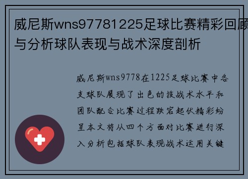 威尼斯wns97781225足球比赛精彩回顾与分析球队表现与战术深度剖析