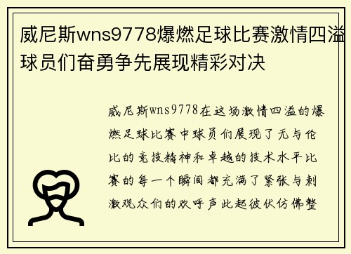 威尼斯wns9778爆燃足球比赛激情四溢球员们奋勇争先展现精彩对决