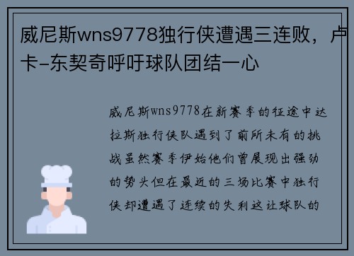 威尼斯wns9778独行侠遭遇三连败，卢卡-东契奇呼吁球队团结一心