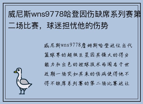 威尼斯wns9778哈登因伤缺席系列赛第二场比赛，球迷担忧他的伤势