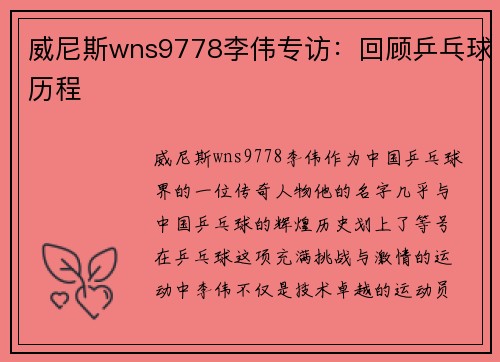 威尼斯wns9778李伟专访：回顾乒乓球历程