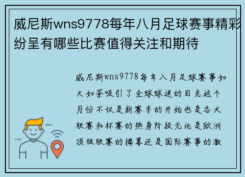 威尼斯wns9778每年八月足球赛事精彩纷呈有哪些比赛值得关注和期待