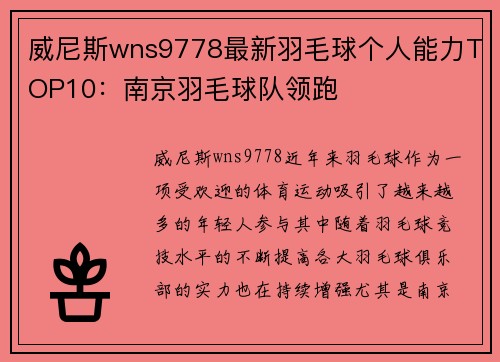 威尼斯wns9778最新羽毛球个人能力TOP10：南京羽毛球队领跑