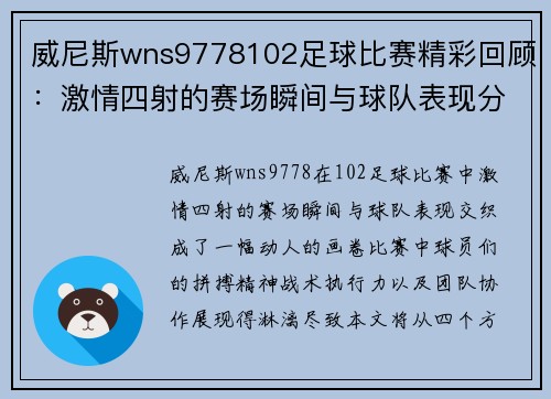 威尼斯wns9778102足球比赛精彩回顾：激情四射的赛场瞬间与球队表现分析