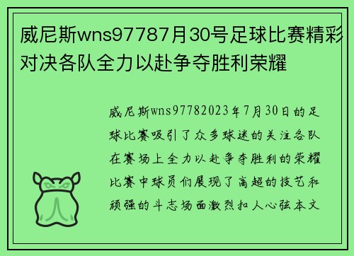 威尼斯wns97787月30号足球比赛精彩对决各队全力以赴争夺胜利荣耀