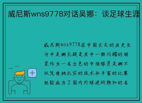 威尼斯wns9778对话吴娜：谈足球生涯