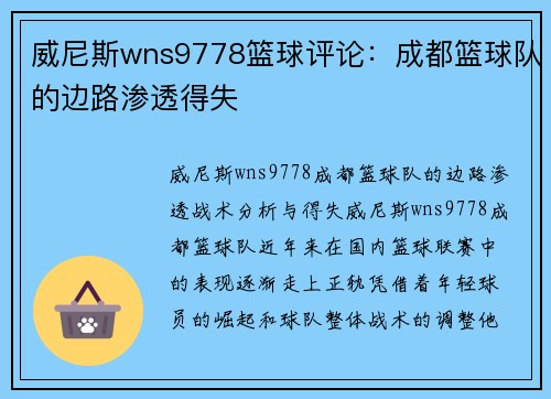 威尼斯wns9778篮球评论：成都篮球队的边路渗透得失