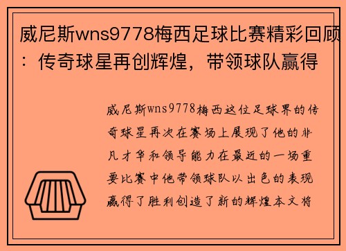 威尼斯wns9778梅西足球比赛精彩回顾：传奇球星再创辉煌，带领球队赢得胜利