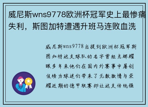威尼斯wns9778欧洲杯冠军史上最惨痛失利，斯图加特遭遇升班马连败血洗
