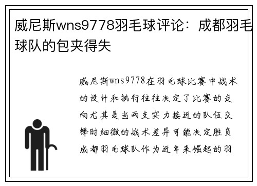 威尼斯wns9778羽毛球评论：成都羽毛球队的包夹得失