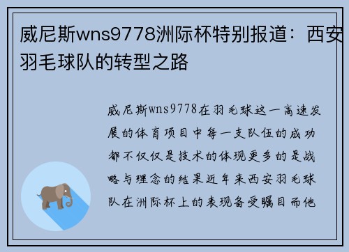 威尼斯wns9778洲际杯特别报道：西安羽毛球队的转型之路