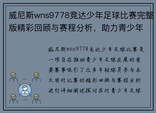 威尼斯wns9778竞达少年足球比赛完整版精彩回顾与赛程分析，助力青少年足球发展