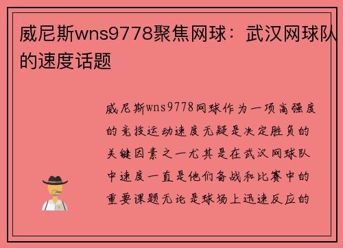 威尼斯wns9778聚焦网球：武汉网球队的速度话题