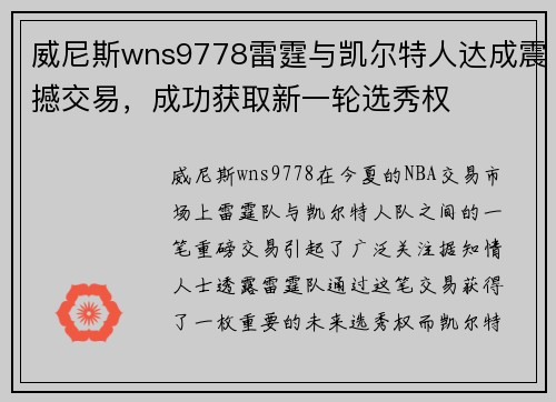 威尼斯wns9778雷霆与凯尔特人达成震撼交易，成功获取新一轮选秀权