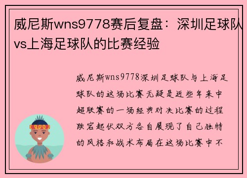 威尼斯wns9778赛后复盘：深圳足球队vs上海足球队的比赛经验