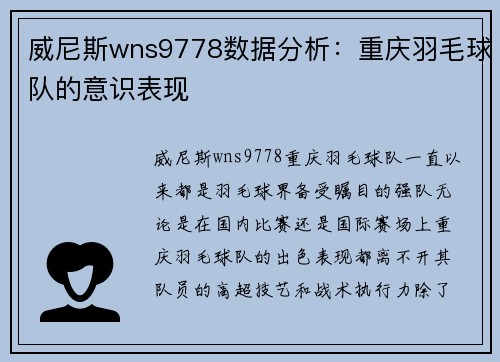 威尼斯wns9778数据分析：重庆羽毛球队的意识表现