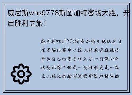 威尼斯wns9778斯图加特客场大胜，开启胜利之旅！