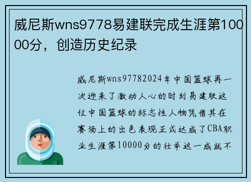 威尼斯wns9778易建联完成生涯第10000分，创造历史纪录