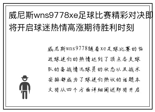 威尼斯wns9778xe足球比赛精彩对决即将开启球迷热情高涨期待胜利时刻
