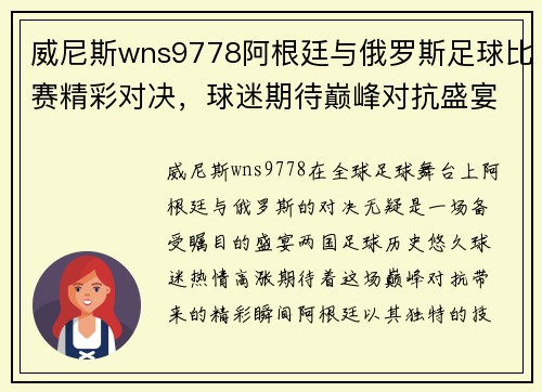 威尼斯wns9778阿根廷与俄罗斯足球比赛精彩对决，球迷期待巅峰对抗盛宴