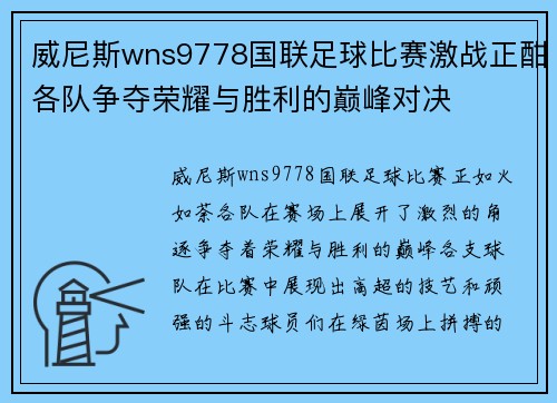 威尼斯wns9778国联足球比赛激战正酣各队争夺荣耀与胜利的巅峰对决
