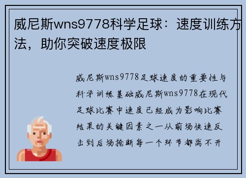 威尼斯wns9778科学足球：速度训练方法，助你突破速度极限
