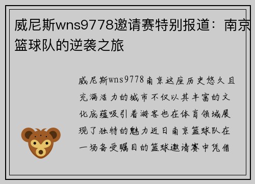 威尼斯wns9778邀请赛特别报道：南京篮球队的逆袭之旅