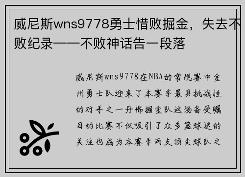 威尼斯wns9778勇士惜败掘金，失去不败纪录——不败神话告一段落
