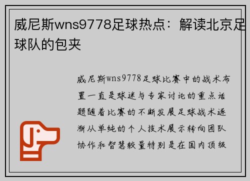 威尼斯wns9778足球热点：解读北京足球队的包夹