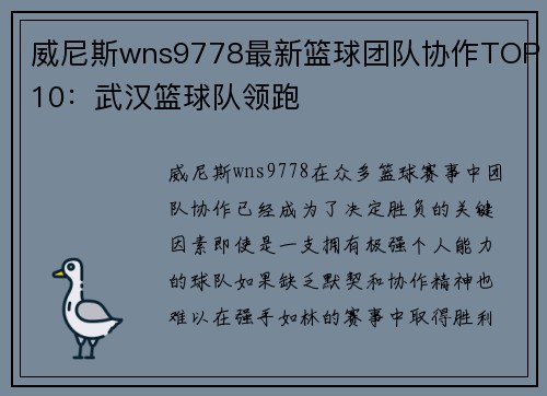 威尼斯wns9778最新篮球团队协作TOP10：武汉篮球队领跑