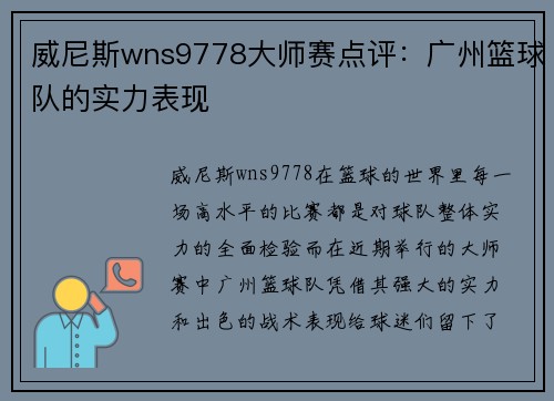 威尼斯wns9778大师赛点评：广州篮球队的实力表现