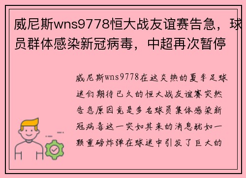威尼斯wns9778恒大战友谊赛告急，球员群体感染新冠病毒，中超再次暂停比赛