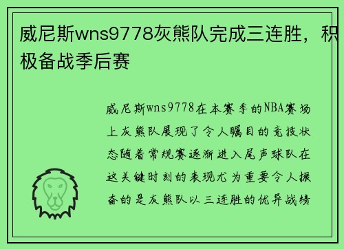 威尼斯wns9778灰熊队完成三连胜，积极备战季后赛