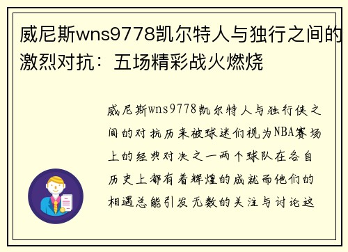 威尼斯wns9778凯尔特人与独行之间的激烈对抗：五场精彩战火燃烧
